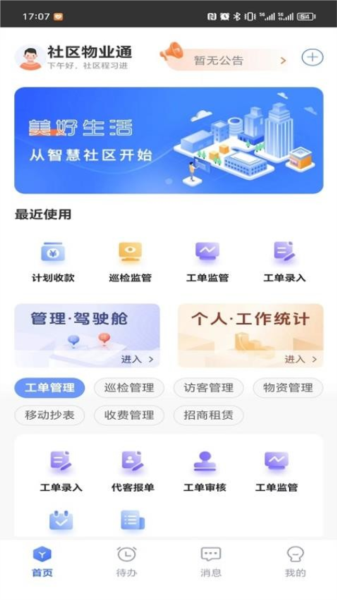 社区物业通app