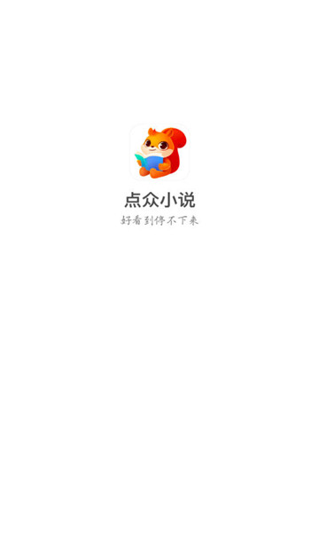 点众小说app