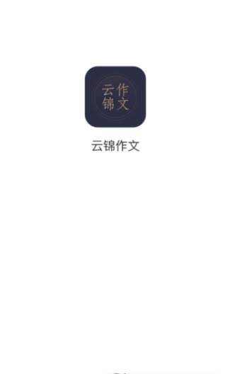 云锦作文APP.png